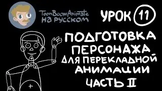 ToonBoom Animate Pro на русском. Урок 11. Часть 2. Персонаж и точки вращения.