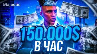 САМАЯ ПРИБЫЛЬНАЯ РАБОТА В GTA 5 RP О КОТОРОЙ НИКТО НЕ ЗНАЕТ... | ГТА 5 РП МАДЖЕСТИК