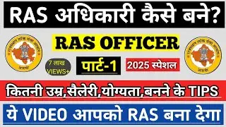 RAS ऑफिसर  कैसे बने | HOW TO BECOME A RAS OFFICER | HOW TO PREPARE FOR RAS EXAM || Part-1