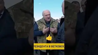 Лукашенко🔥Это мне вам надо было рассказывать?!? Это вы мне должны были рассказать!