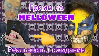 Гримм на Helloween . Страшный make up 👻