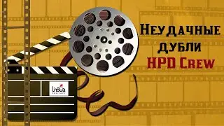 Подборка неудачных дублей HPD Crew