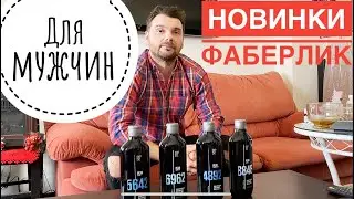 Новые МУЖСКИЕ гели для душа Фаберлик / тестируем все НОВИНКИ ФАБЕРЛИК