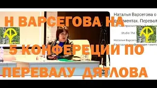 Н ВАРСЕГОВА НА 5 конференции. Ролик от 27.05.24 от Анны Русских.