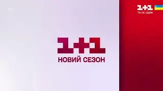 1+1 Новый дизайн заставок, анонсы, реклама (24.08.2020)