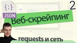 Библиотека requests Python, работа с API GitHub и основы сетей