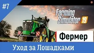 Farming Simulator 19 - #7 Лошади/Новое начало/+моды