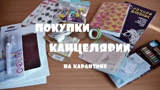 ПОКУПКИ КАНЦЕЛЯРИИ на карантине