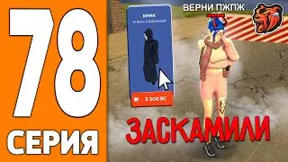 ПУТЬ ИГРОКА НА БЛЕК РАША #78 - МЕНЯ ОБМАНУЛИ на СКИН BLACK RUSSIA!