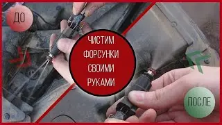 Как почистить форсунки форд фокус 2 своими руками