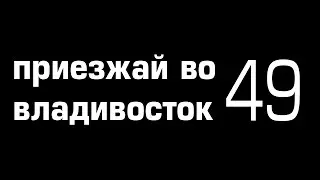 Приезжай во владивосток 49