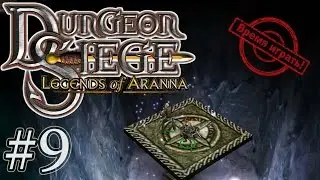 Прохождение Dungeon Siege: Легенды Аранны - [#9] (дополнение, на русском языке)