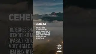 Луций Анней Сенека - Пока есть возможность, живите весело! 