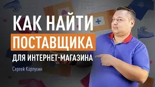 Как найти поставщика для интернет-магазина и маркетплейса