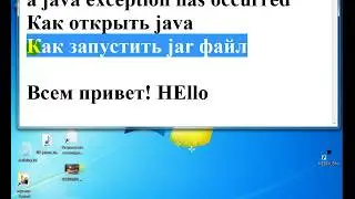 A java exception has occurred Как запустить jar файл на компе