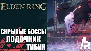 ELDEN RING: СКРЫТЫЕ БОССЫ. ЛОДОЧНИК ТИБИЯ. ВСЕ НАГРАДЫ.