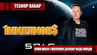 ТЕЗКОР ХАБАР ИЛОН МАСК 1МИЛЛИОН ДОЛЛАР ВАДА КИЛДИ