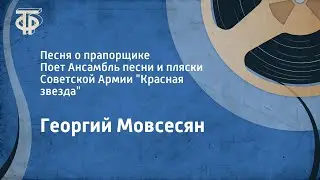 Мовсесян. Песня о прапорщике. Поёт Ансамбль песни и пляски Советской Армии "Красная звезда" (1990)