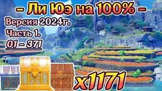 🔴ВСЕ СУНДУКИ ЛИ ЮЭ🔴МАРШРУТ 2024г. - СБОР СУНДУКОВ ЛИ ЮЭ🔴Ли Юэ на 100%🔴Геншин🔴Genshin Impact