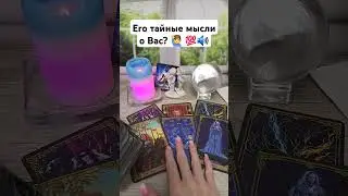 Его тайные мысли о Вас? 🙋‍♂️💯🔊