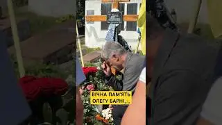 З РОДИНОЮ ОЛЕГА БАРНИ НА ЙОГО МОГИЛІ🙏