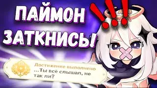 Затыкаем Паймон - Получаем Достижение! Genshin Impact