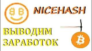 NICEHASH БЫСТРЫЙ ВЫВОД СРЕДСТВ. ЛУЧШИЙ СПОСОБ!