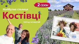 Костівці. Майбутня столиця | Проект «ВеСело» другий сезон, четвертий епізод