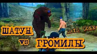 Days Gone Громила против Шатуна  Days Gone Breaker vs Rager Bear  Жизнь После