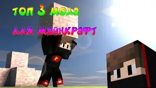 ТОП 3 МОДА В МИРЕ ДЛЯ МАЙКРАФТ (MINECRAFT 1.12.2)