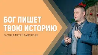 Бог пишет твою историю | Пастор Алексей Лаврентьев | 30.01.2022