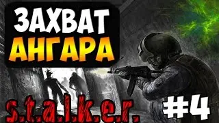 БИТВА ЗА АНГАР — S.T.A.L.K.E.R.: LOST ALPHA | Прохождение на русском, #4