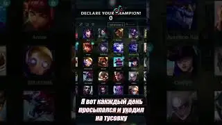 ТИПИЧНЫЙ ЛОЛЕР! Лига Легенд league of legends 