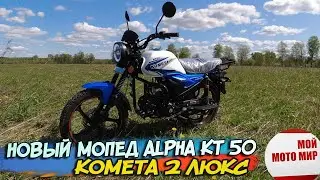 Новая Люксовая версия мопед Альфа Комета 2 Alpha KT 50