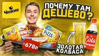 ЧИЖИК! Проверяю самые дешевые продукты...