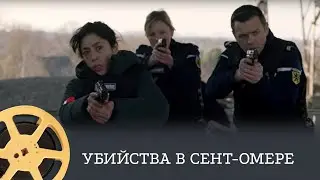 Убийства в Сент-Омере (детектив) / Murder in Saint Omer / Puzzle