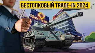 Что взять в trade-in 2024 мир танков - Есть ли выгодные обмены в бестолковом трейд ине?