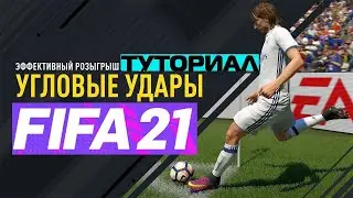 ТУТОРИАЛ FIFA 21 ★ КАК ЗАБИВАТЬ С УГЛОВОГО ★ УГЛОВОЙ УДАР FIFA 2021 ★ TUTORIAL ИГРА НА УГЛОВОМ