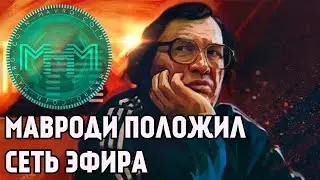 СЕРГЕЙ МАВРОДИ ПОЛОЖИЛ СЕТЬ ETHEREUM. MAVRO +3.617%