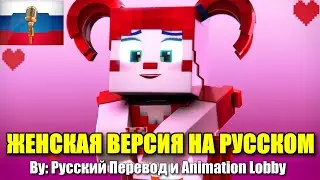 Мятный Леденец Peppermint 🍭Circus Baby Minecraft FNAF SL Анимация / кавер на Русском Языке 2022 4k