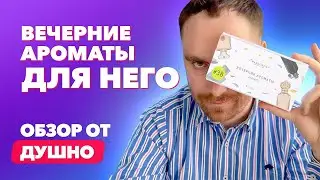 Вечерние ароматы для него | Обзор от Душно!