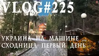 ВЛОГ№225. На машине по Украине. Сходница. первое впечатление, отель. Погнали!