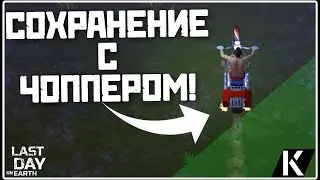 СОХРАНЕНИЕ С ЧОППЕРОМ ДЛЯ ПОСЛЕДНИЙ ДЕНЬ НА ЗЕМЛЕ ВЗЛОМ 1.5.8/SAVE DATA LAST DAY CHOPPER HACK 1.5.8