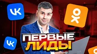 Как получить первый заявки из вКонтакте  и Одноклассников. Запускаем эффективную рекламу VK.