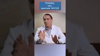 Травмы при занятиях йогой.