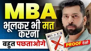 MBA भूल कर भी मत करे | MBA करने से पहले जान लें ये बातें | MBA के फायदे और नुक्सान