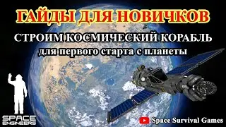 Space Engineers | Гайды для новичков |  Как построить свой первый космический корабль