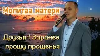 Очень трогательный Стих || Молитва Матери || Друзья! Заранее прошу прощенья || Германия 2024