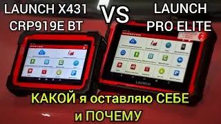 LAUNCH X431 CRP 919E BT VS LAUNCH PRO ELITE. Бюджетные сканеры. Кто победит и какой я выбрал себе.