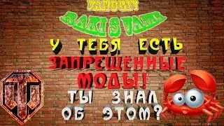 У тебя есть ЭТОТ запрещённый мод! Ты знал об этом?